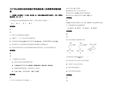 2020年山西省长治市实验中学东校区高二化学联考试卷含解析