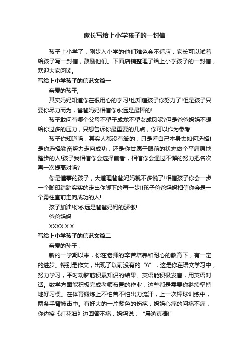 家长写给上小学孩子的一封信