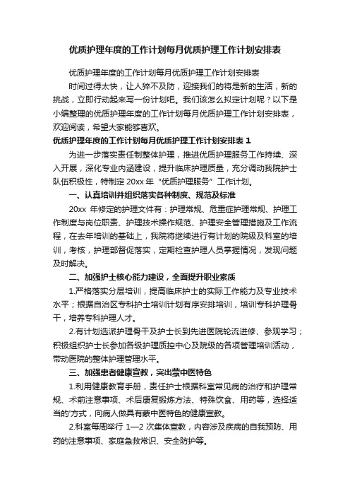 优质护理年度的工作计划每月优质护理工作计划安排表