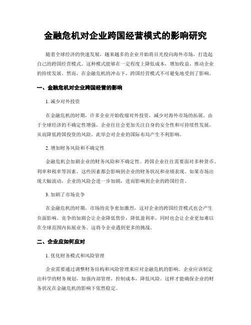 金融危机对企业跨国经营模式的影响研究