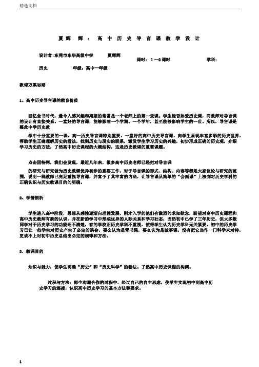 夏辉辉高中历史导言课学习教学学习设计