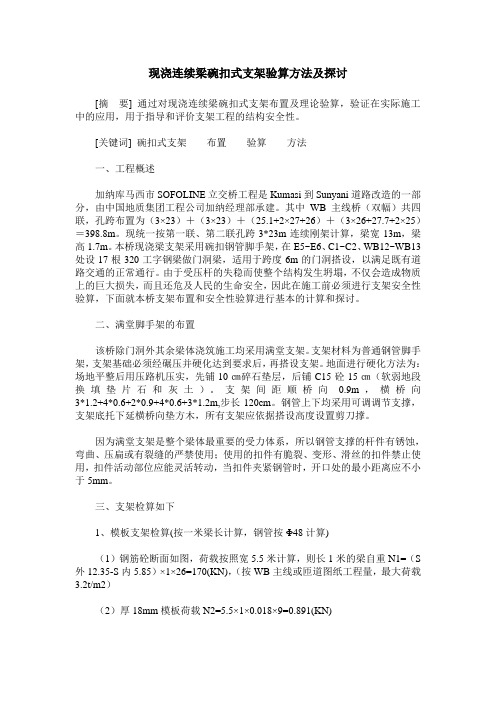 现浇连续梁碗扣式支架验算方法及探讨