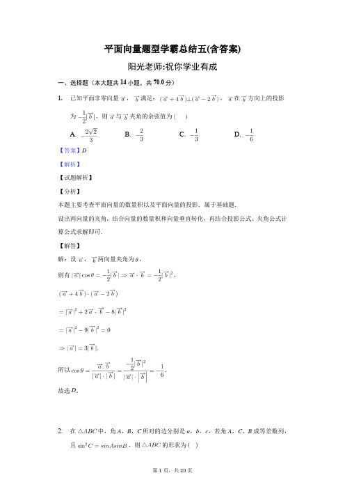 平面向量题型学霸总结五(含答案)-