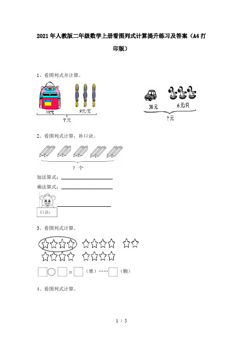 2021年人教版二年级数学上册看图列式计算提升练习及答案(A4打印版)