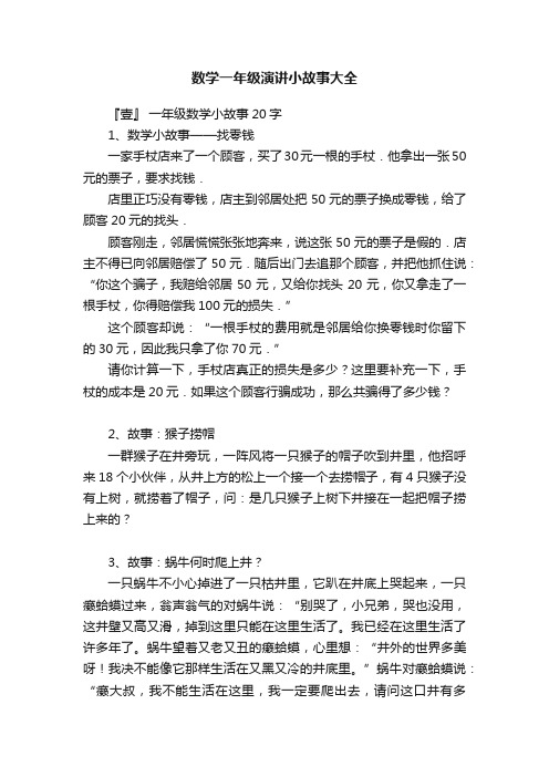 数学一年级演讲小故事大全