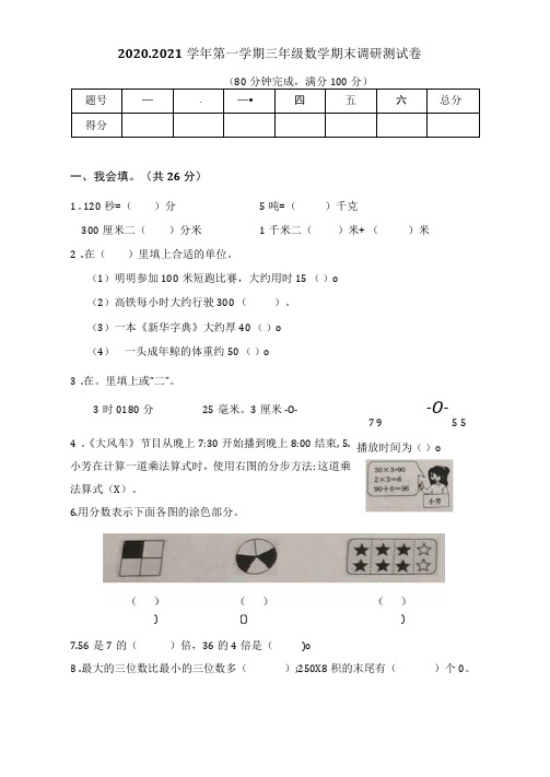 2020-2021学年第一学期三年级数学期末调研测试卷含答案共四套