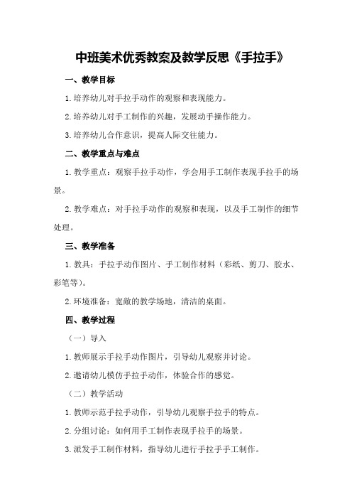 中班美术优秀教案及教学反思《手拉手》