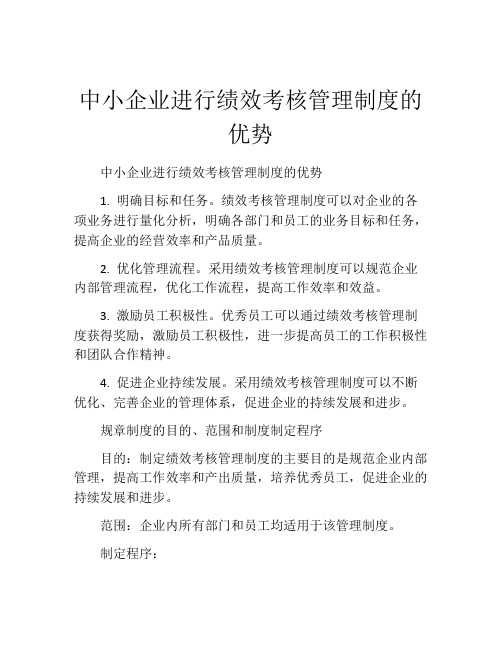 中小企业进行绩效考核管理制度的优势