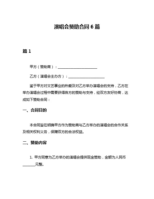 演唱会赞助合同6篇