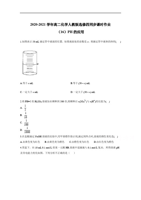 2020-2021学年高二化学人教版选修四同步课时作业：3.3.2PH的应用 Word版含解析