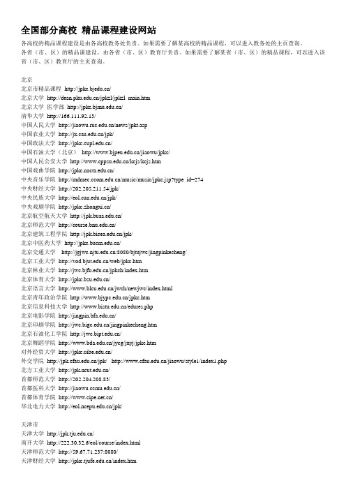 全国部分高校 精品课程建设网站