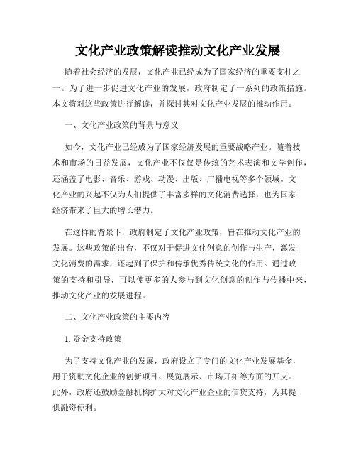 文化产业政策解读推动文化产业发展