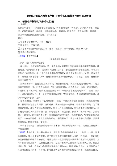 【精品】部编人教版七年级 下册作文汇编技巧习题训练及解析