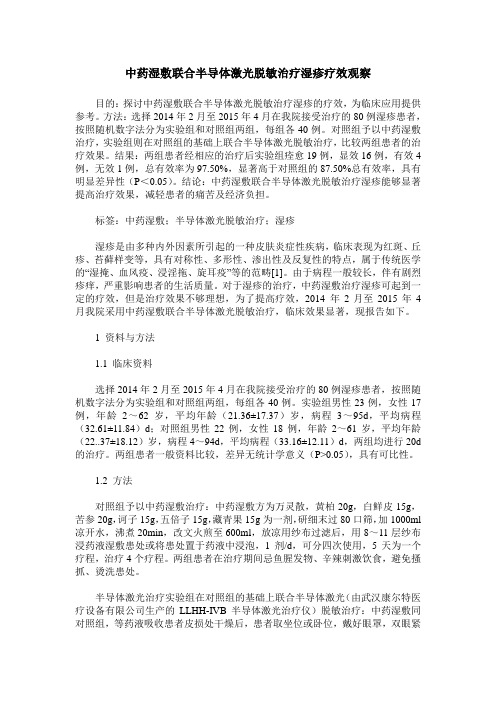 中药湿敷联合半导体激光脱敏治疗湿疹疗效观察