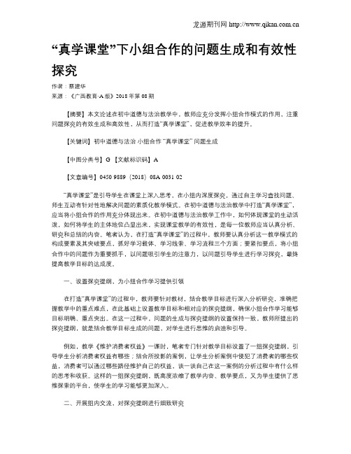 “真学课堂”下小组合作的问题生成和有效性探究