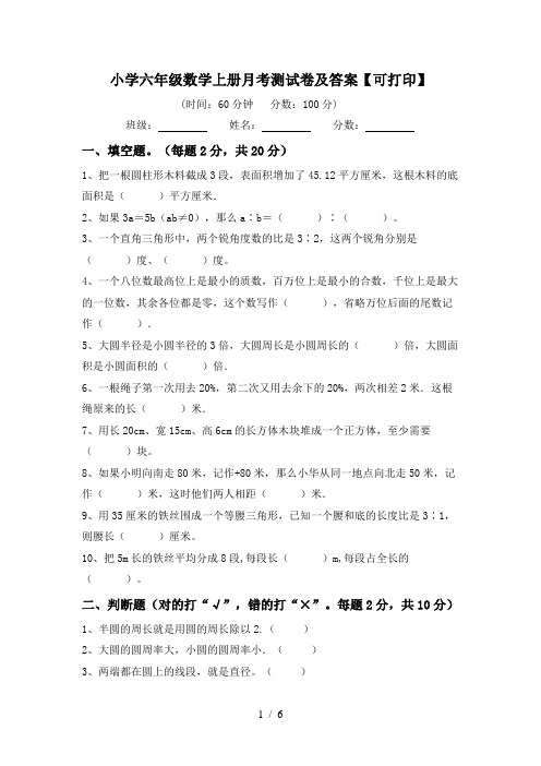 小学六年级数学上册月考测试卷及答案【可打印】