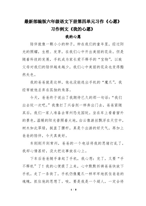 最新部编版六年级语文下册第四单元习作《心愿》习作例文《我的心愿》