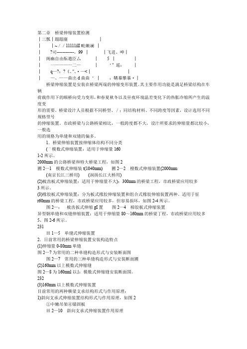 v第二章  桥梁伸缩装置检测-24页文档资料