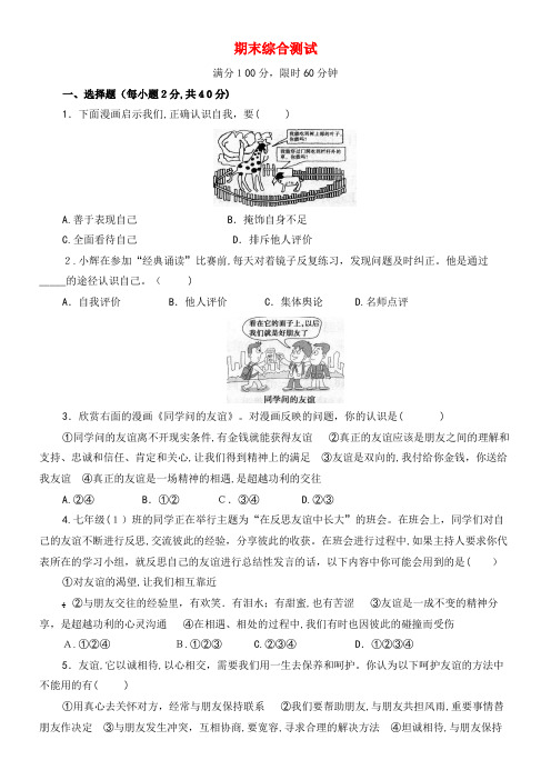 七年级道德与法治上学期期末综合测试卷2(含解析)新人教版(2021-2022学年)