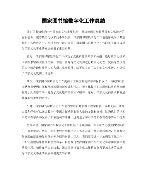 国家图书馆数字化工作总结