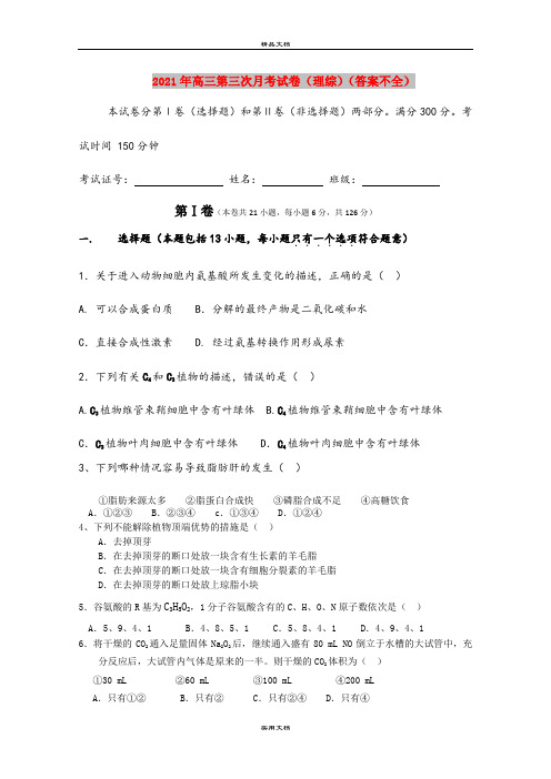 2021年高三第三次月考试卷(理综)(答案不全)