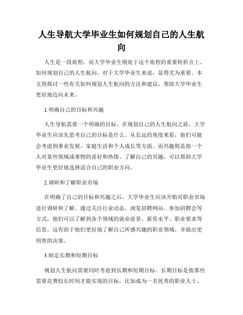 人生导航大学毕业生如何规划自己的人生航向