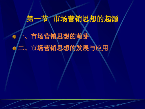 第一节市场营销思想的起源共31页