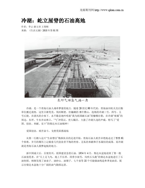 冷湖:屹立屋脊的石油高地