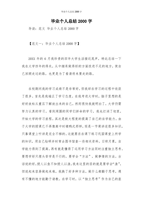 毕业个人总结2000字