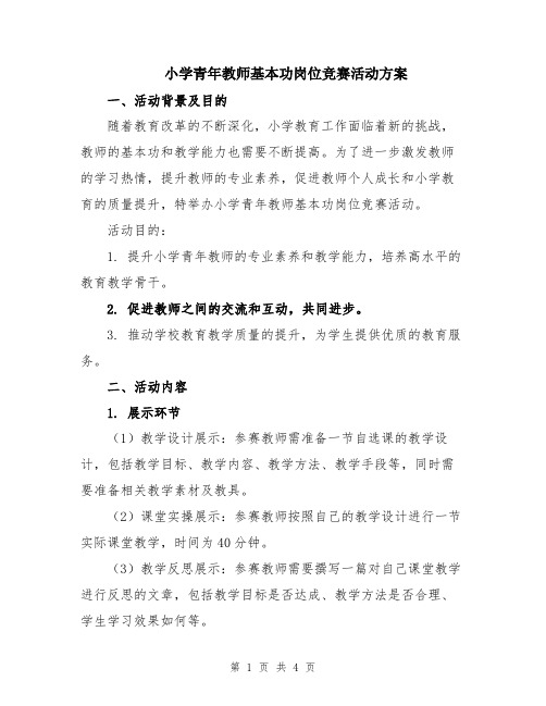 小学青年教师基本功岗位竞赛活动方案