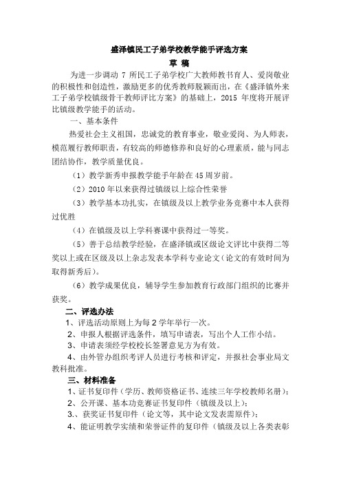 盛泽镇民工子弟学校教学能手评选方案征求意见稿