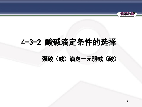 酸碱滴定条件选择-强酸(碱)滴定一元弱碱(酸)