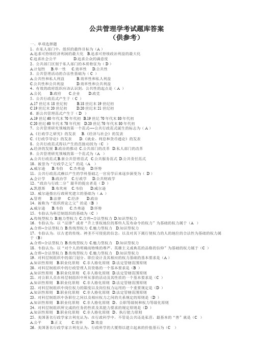 公共管理学考试题库答案