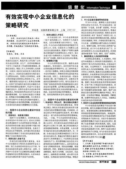 有效实现中小企业信息化的策略研究