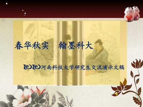 河南科技大学研究生交流演示稿cheng
