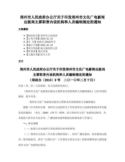 郑州市人民政府办公厅关于印发郑州市文化广电新闻出版局主要职责内设机构和人员编制规定的通知