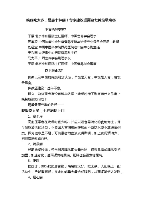 晚餐吃太多，易患十种病！专家建议远离这七种垃圾晚餐