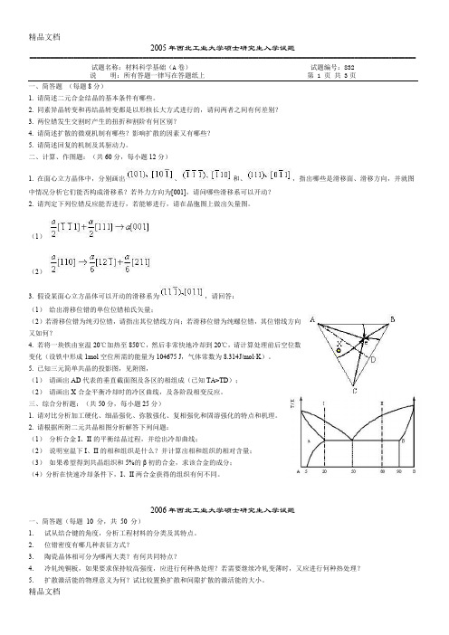 (整理)2005—年西北工业大学材料科学基础考研真题及答案.