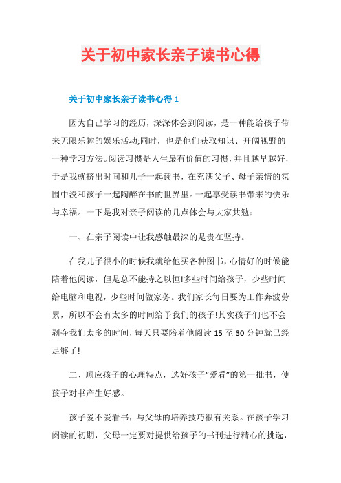 关于初中家长亲子读书心得