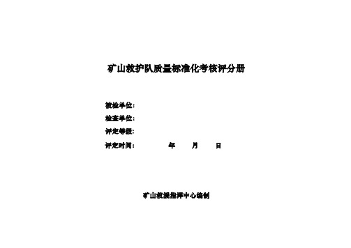 矿山救护队质量标准化考核评分册