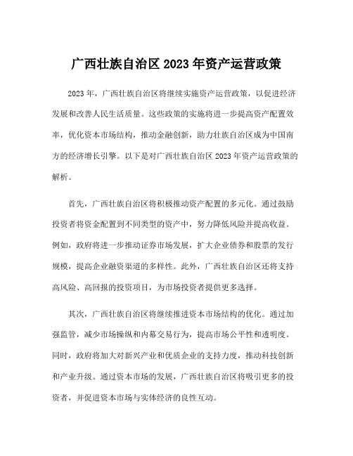 广西壮族自治区2023年资产运营政策