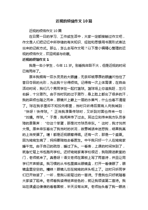 近视的烦恼作文10篇