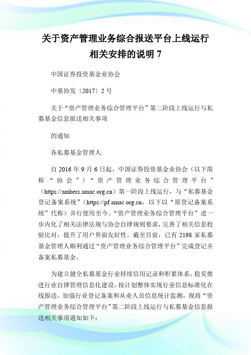 关于资产管理业务综合报送平台上线运行相关安排的说明7.doc