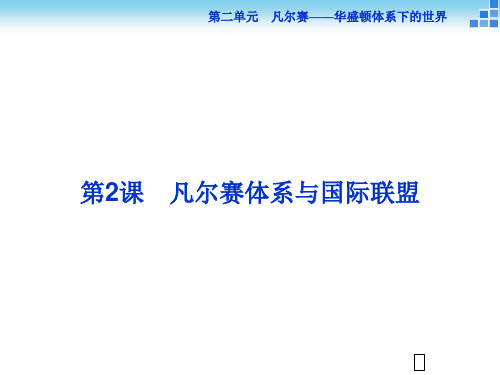 高中历史人教版高二选修3课件：_第二单元第2课_凡尔赛体系与国际联盟_课件(33张)