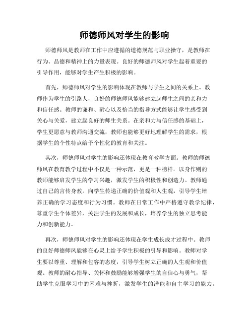 师德师风对学生的影响