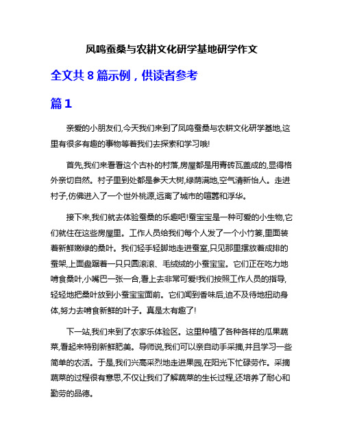 凤鸣蚕桑与农耕文化研学基地研学作文