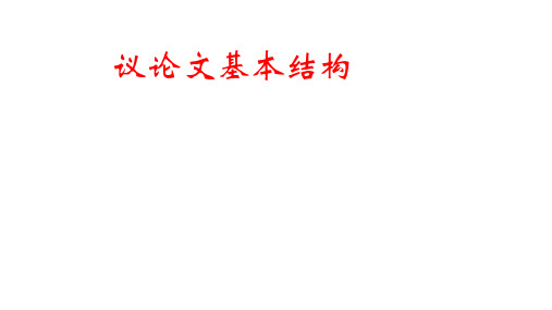 议论文基本结构 2025届高中语文高考一轮复习