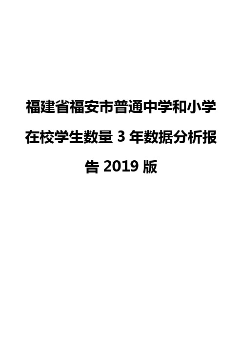 福建省福安市普通中学和小学在校学生数量3年数据分析报告2019版