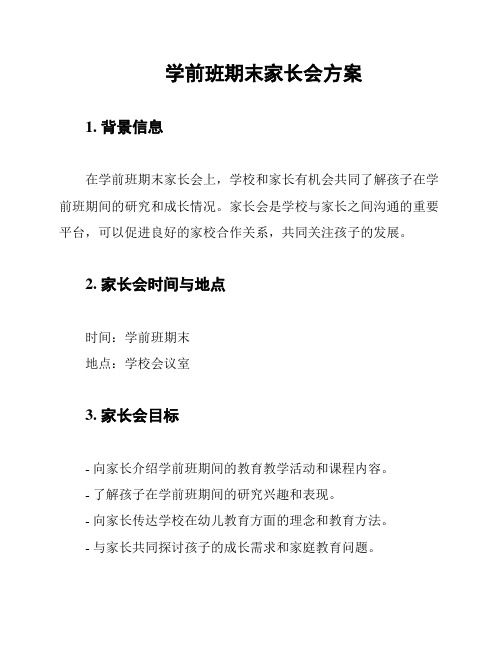 学前班期末家长会方案