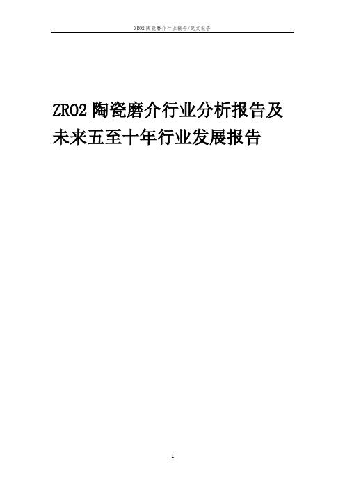 2023年ZRO2陶瓷磨介行业分析报告及未来五至十年行业发展报告